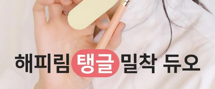 [혜림쌤 공동개발]더툴랩 해피림 스펀지 & 탱글 밀착 듀오 (브러쉬&스펀지 세트 / 스펀지 기획) 상세페이지 7